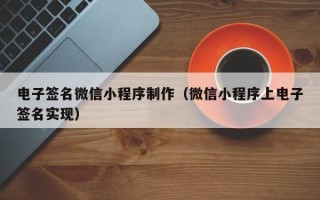 平邑电子签名微信小程序制作（微信小程序上电子签名实现）