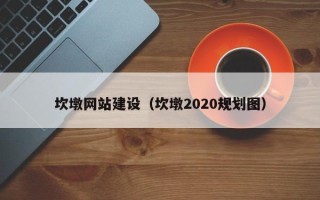 平邑坎墩网站建设（坎墩2020规划图）