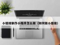平邑小链接制作小程序怎么做（如何做小链接）