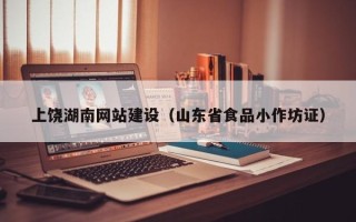 平邑上饶湖南网站建设（山东省食品小作坊证）