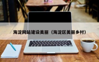 平邑海淀网站建设美丽（海淀区美丽乡村）