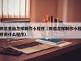 平邑微信里面怎样制作小程序（微信怎样制作小程序用什么程序）