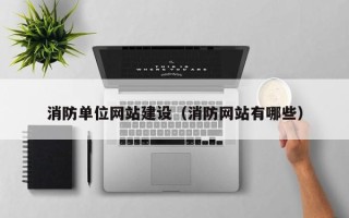 平邑消防单位网站建设（消防网站有哪些）