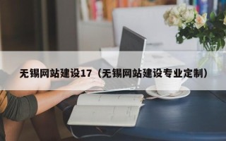 平邑无锡网站建设17（无锡网站建设专业定制）