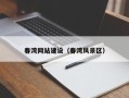 平邑春湾网站建设（春湾风景区）