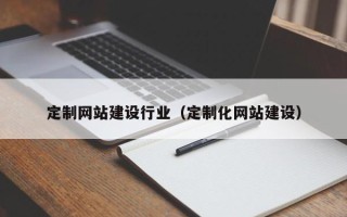 平邑定制网站建设行业（定制化网站建设）