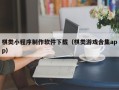 平邑棋类小程序制作软件下载（棋类游戏合集app）