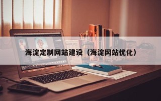 平邑海淀定制网站建设（海淀网站优化）
