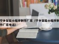 平邑宁乡智能小程序制作厂家（宁乡智能小程序制作厂家电话）