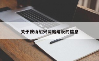 平邑关于鞍山绍兴网站建设的信息