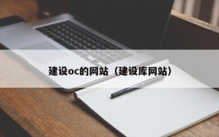 平邑建设oc的网站（建设库网站）