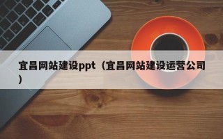 平邑宜昌网站建设ppt（宜昌网站建设运营公司）