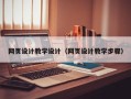 平邑网页设计教学设计（网页设计教学步骤）