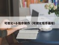 平邑可视化+小程序制作（可视化程序编程）