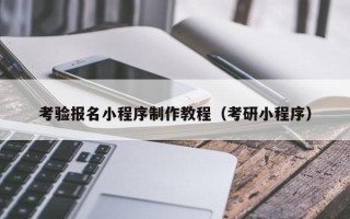 平邑考验报名小程序制作教程（考研小程序）