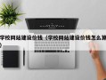 平邑学校网站建设价钱（学校网站建设价钱怎么算）