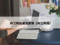平邑内江网站建设营销（内江网络）
