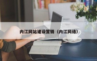 平邑内江网站建设营销（内江网络）