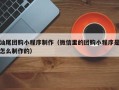 平邑汕尾团购小程序制作（微信里的团购小程序是怎么制作的）