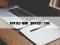 平邑网页设计框框（网页设计方框）