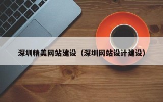 平邑深圳精美网站建设（深圳网站设计建设）