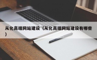 平邑从化高端网站建设（从化高端网站建设有哪些）