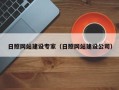平邑日照网站建设专家（日照网站建设公司）