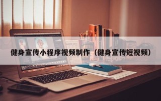 平邑健身宣传小程序视频制作（健身宣传短视频）