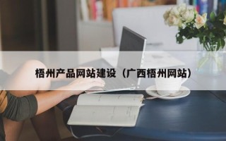 平邑梧州产品网站建设（广西梧州网站）